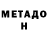 МЕТАДОН VHQ maintme